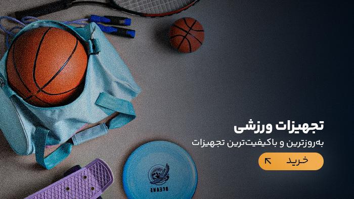 تجهیزات ورزشی